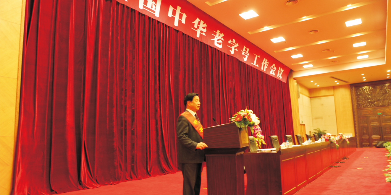 1618900067371364.jpg 中华老字号正文1.jpg